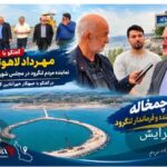 مهرداد لاهوتی: بندر گردشگری چمخاله در آستانه افتتاح است