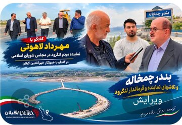 مهرداد لاهوتی: بندر گردشگری چمخاله در آستانه افتتاح است