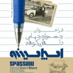 نشست هم اندیشی سومین جشنواره نمایش‌های کافه‌ای«کفیشه» برگزار شد