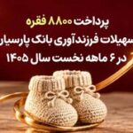 پرداخت ۸۸۰۰ فقره تسهیلات فرزندآوری بانک پارسیان در ۶ماهه سال ۱۴۰۵