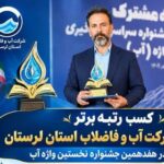 کسب رتبه برتر شرکت آب و فاضلاب لرستان در هفدهمین جشنواره نخستین واژه آب